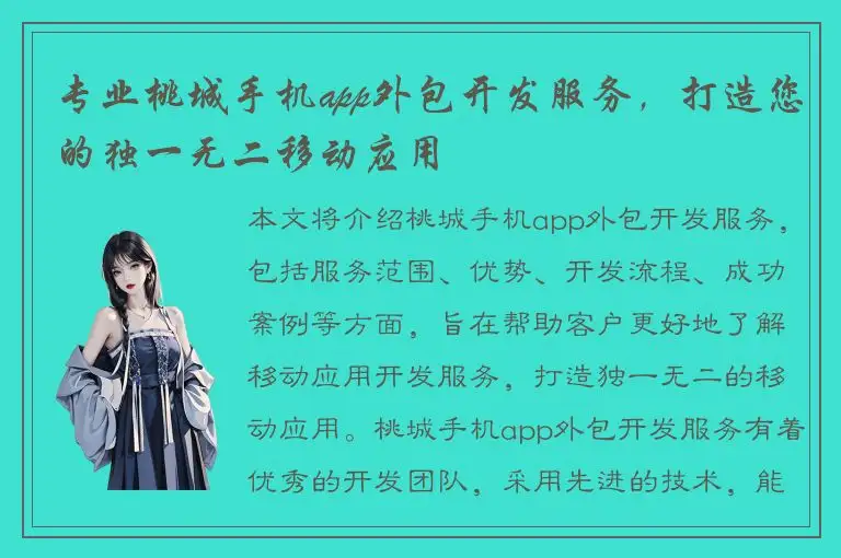 专业桃城手机app外包开发服务，打造您的独一无二移动应用