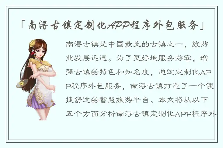 「南浔古镇定制化APP程序外包服务」