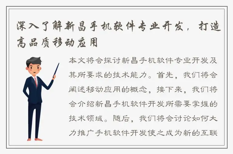 深入了解新昌手机软件专业开发，打造高品质移动应用