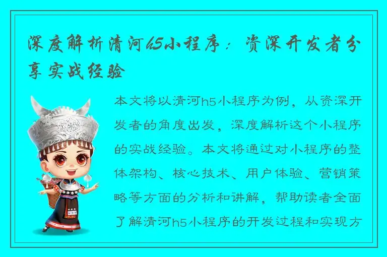 深度解析清河h5小程序：资深开发者分享实战经验