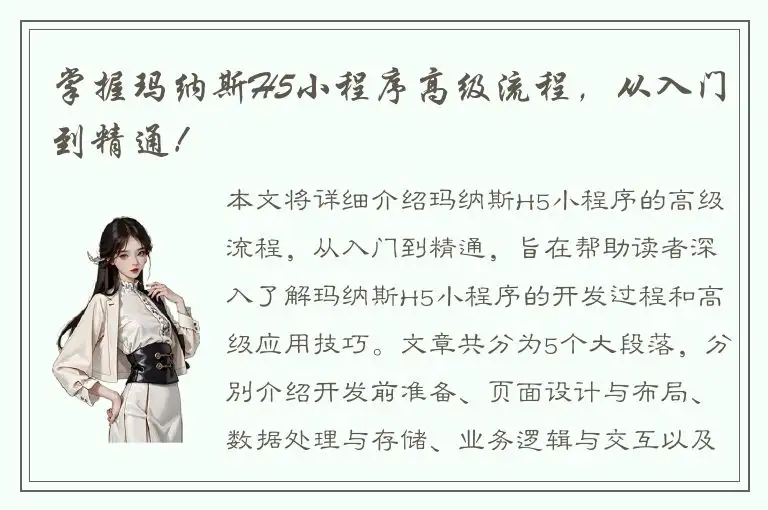 掌握玛纳斯H5小程序高级流程，从入门到精通！