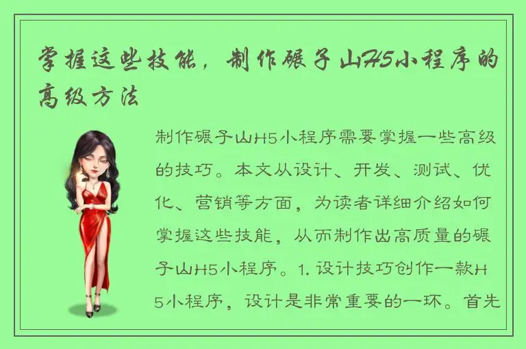 掌握这些技能，制作碾子山H5小程序的高级方法