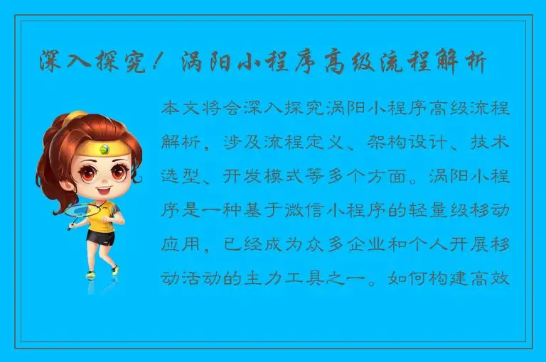 深入探究！涡阳小程序高级流程解析