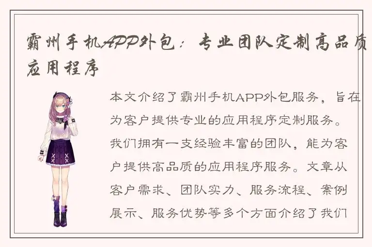 霸州手机APP外包：专业团队定制高品质应用程序