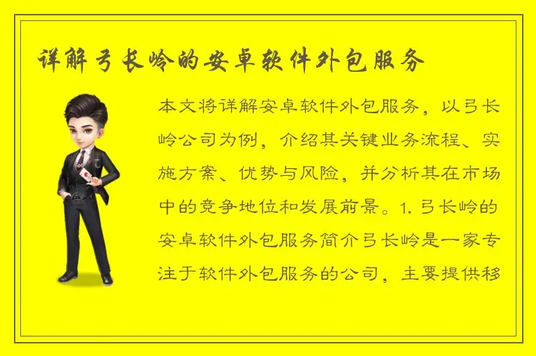 详解弓长岭的安卓软件外包服务