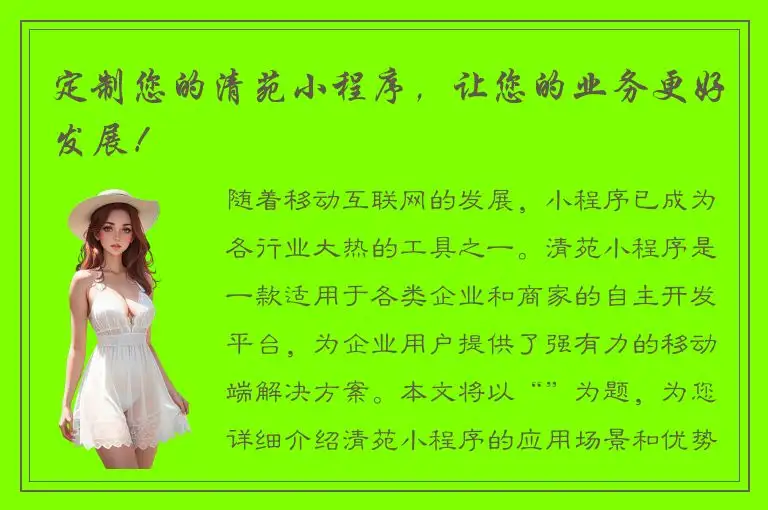 定制您的清苑小程序，让您的业务更好发展！