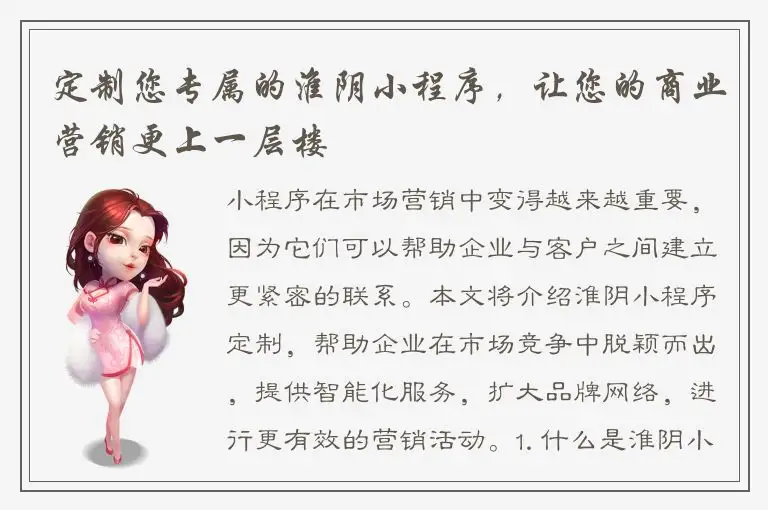 定制您专属的淮阴小程序，让您的商业营销更上一层楼
