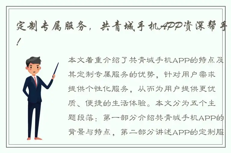 定制专属服务，共青城手机APP资深帮手！