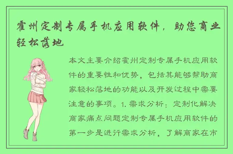 霍州定制专属手机应用软件，助您商业轻松落地