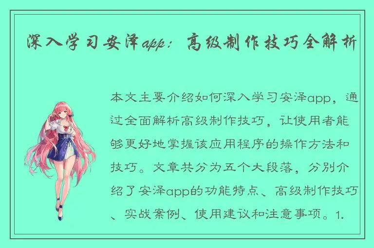 深入学习安泽app：高级制作技巧全解析
