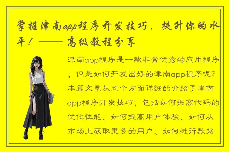 掌握津南app程序开发技巧，提升你的水平！—— 高级教程分享
