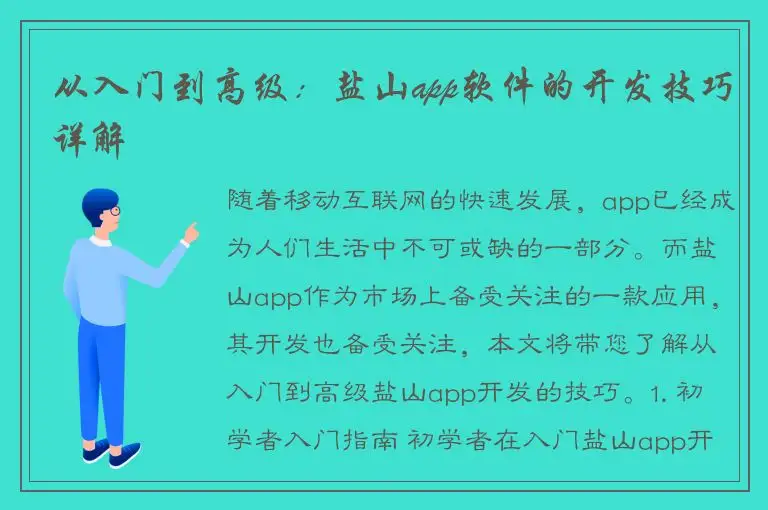 从入门到高级：盐山app软件的开发技巧详解