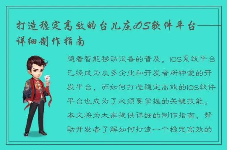 打造稳定高效的台儿庄iOS软件平台——详细制作指南