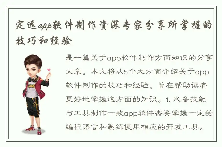 定远app软件制作资深专家分享所掌握的技巧和经验