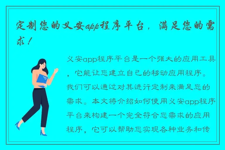 定制您的义安app程序平台，满足您的需求！