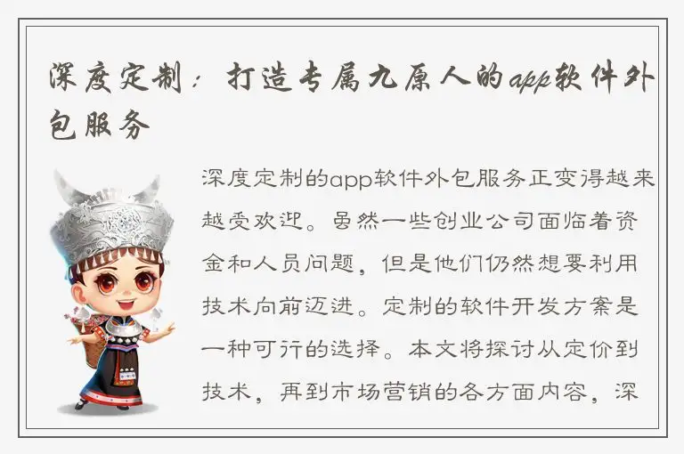 深度定制：打造专属九原人的app软件外包服务