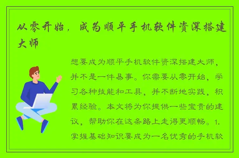 从零开始，成为顺平手机软件资深搭建大师