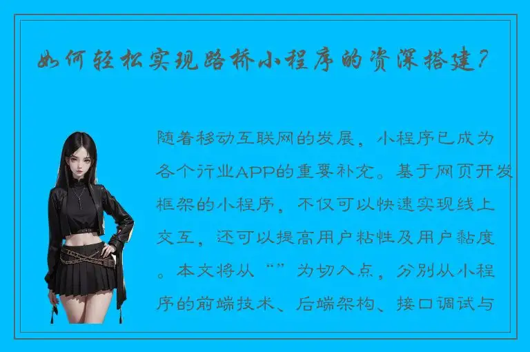 如何轻松实现路桥小程序的资深搭建？