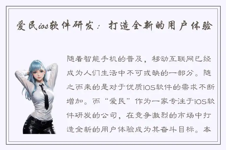 爱民ios软件研发：打造全新的用户体验