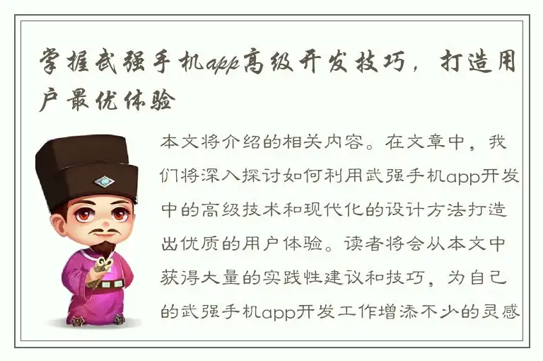 掌握武强手机app高级开发技巧，打造用户最优体验
