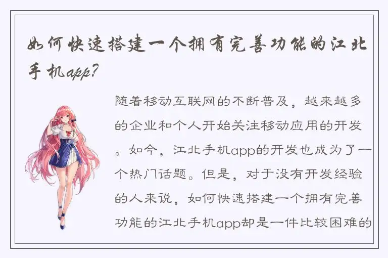 如何快速搭建一个拥有完善功能的江北手机app？