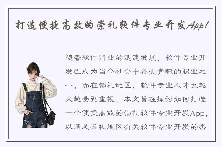 打造便捷高效的崇礼软件专业开发App！