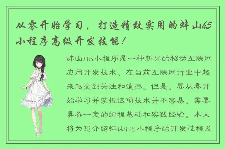 从零开始学习，打造精致实用的蚌山h5小程序高级开发技能！