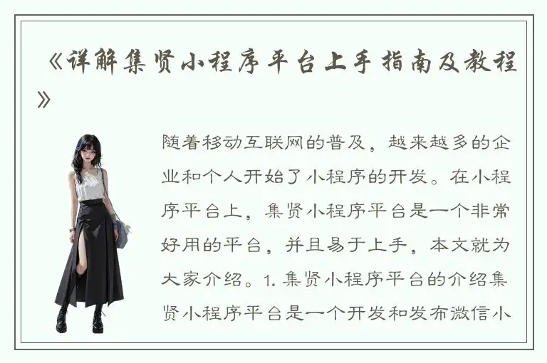 《详解集贤小程序平台上手指南及教程》