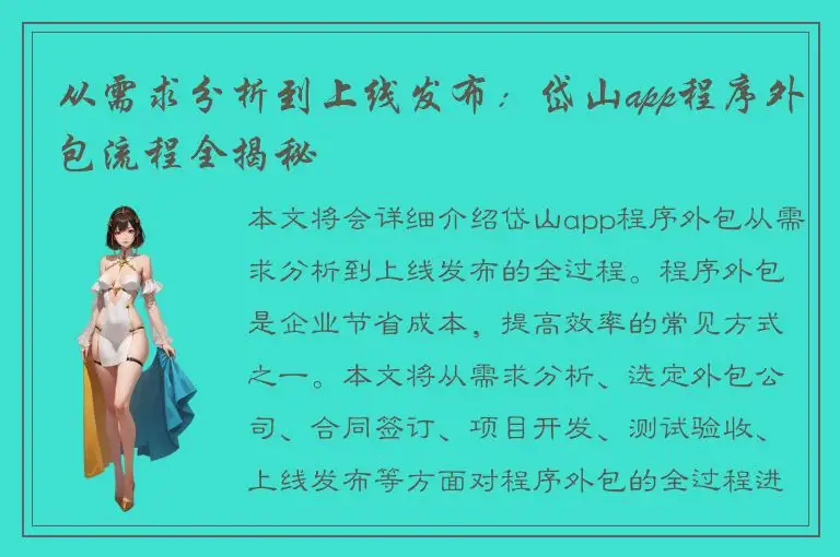 从需求分析到上线发布：岱山app程序外包流程全揭秘