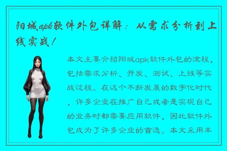 阳城apk软件外包详解：从需求分析到上线实战！