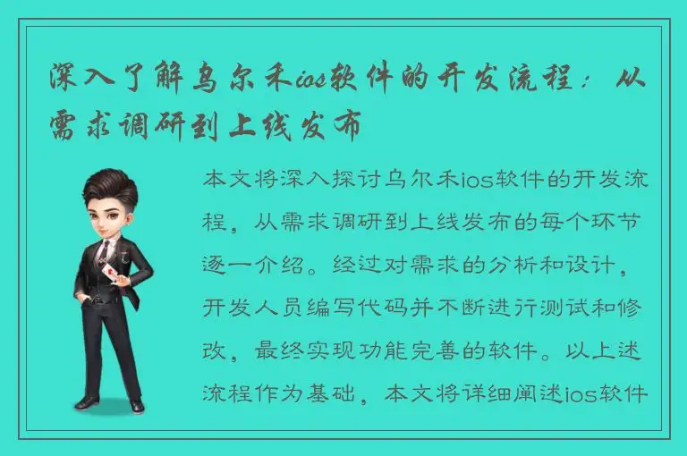 深入了解乌尔禾ios软件的开发流程：从需求调研到上线发布