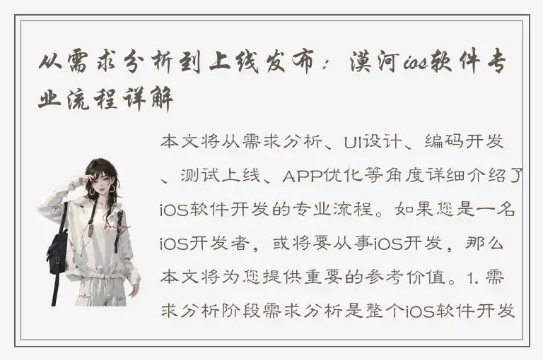 从需求分析到上线发布：漠河ios软件专业流程详解