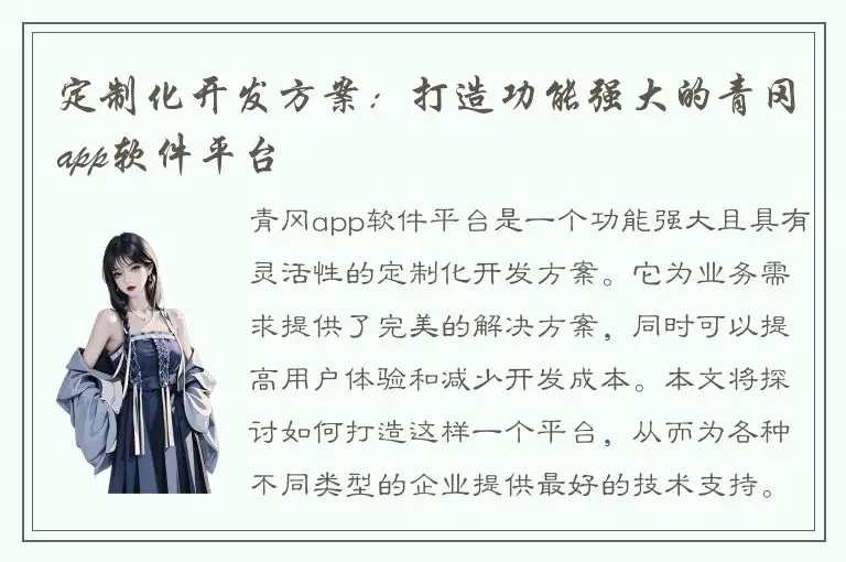 定制化开发方案：打造功能强大的青冈app软件平台