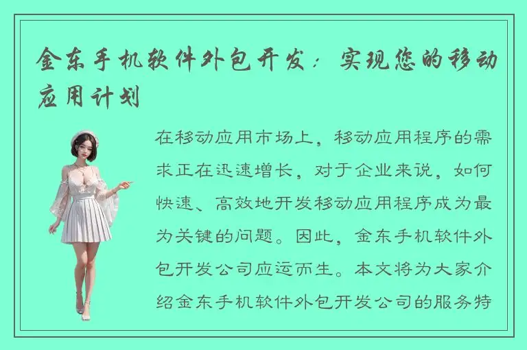 金东手机软件外包开发：实现您的移动应用计划