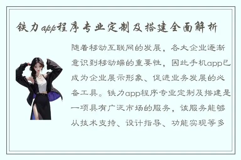 铁力app程序专业定制及搭建全面解析