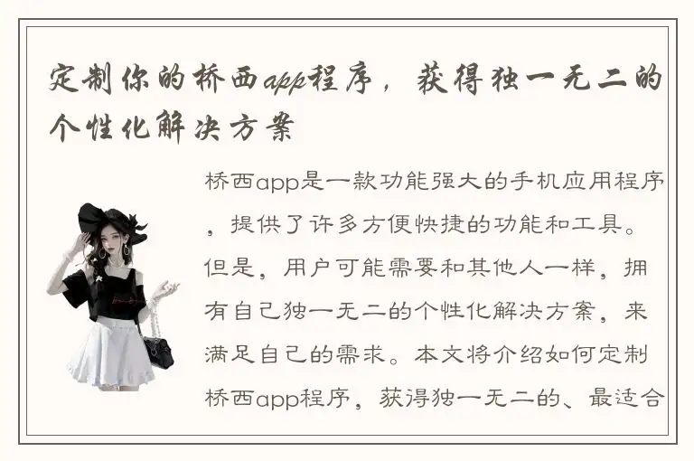定制你的桥西app程序，获得独一无二的个性化解决方案