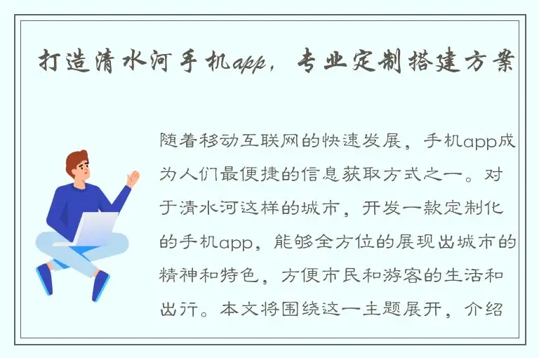 打造清水河手机app，专业定制搭建方案