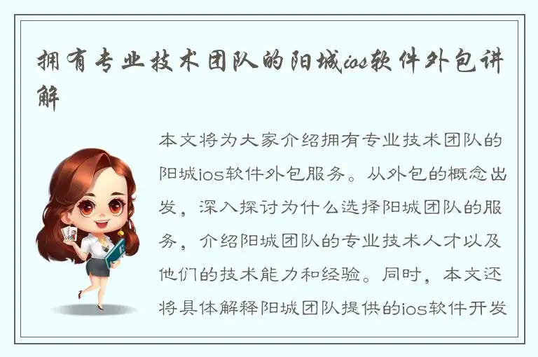 拥有专业技术团队的阳城ios软件外包讲解