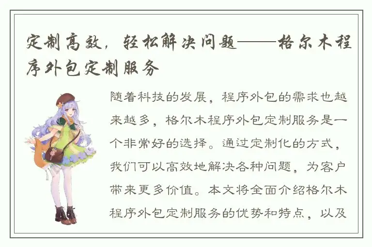 定制高效，轻松解决问题——格尔木程序外包定制服务