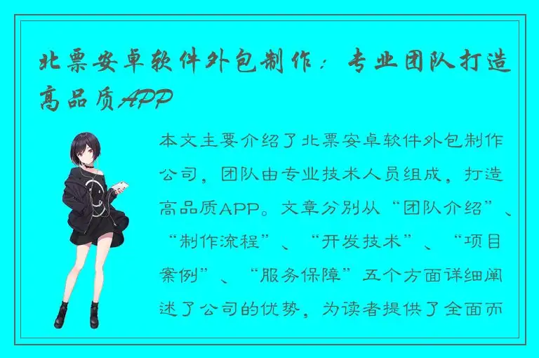 北票安卓软件外包制作：专业团队打造高品质APP