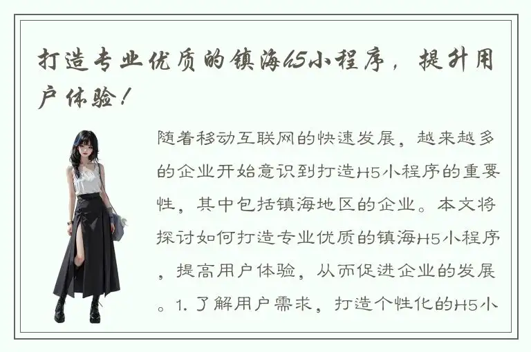 打造专业优质的镇海h5小程序，提升用户体验！