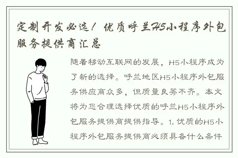 定制开发必选！优质呼兰H5小程序外包服务提供商汇总