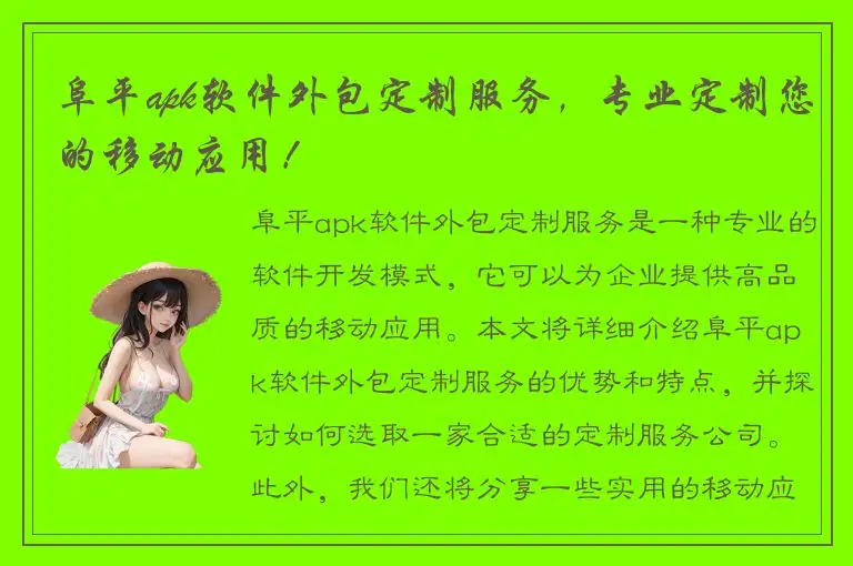 阜平apk软件外包定制服务，专业定制您的移动应用！