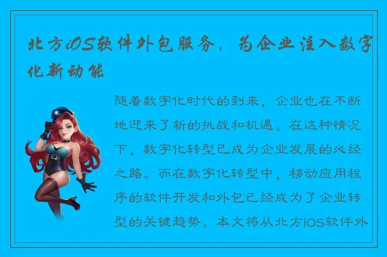 北方iOS软件外包服务，为企业注入数字化新动能