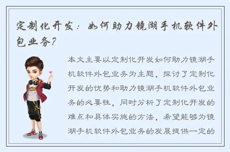 定制化开发：如何助力镜湖手机软件外包业务？