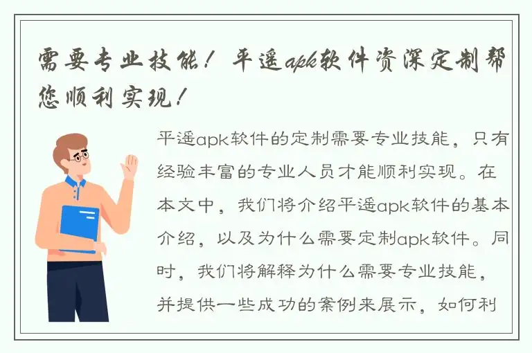 需要专业技能！平遥apk软件资深定制帮您顺利实现！