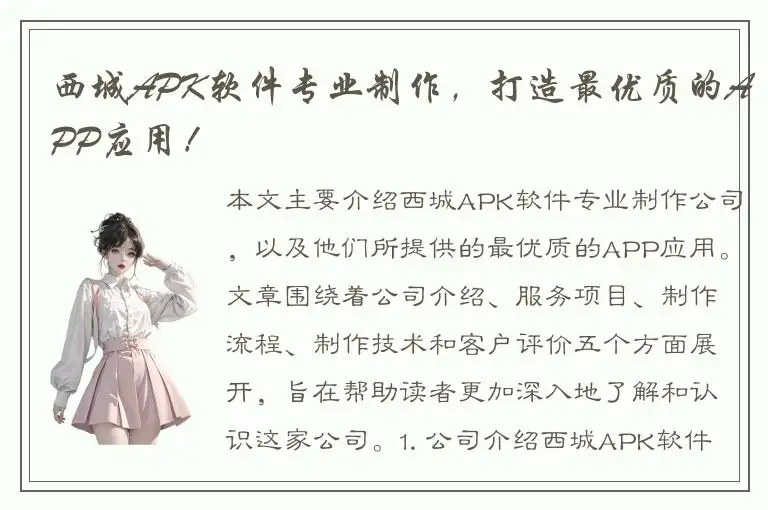 西城APK软件专业制作，打造最优质的APP应用！
