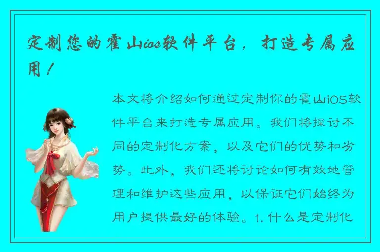 定制您的霍山ios软件平台，打造专属应用！