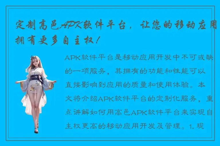 定制高邑APK软件平台，让您的移动应用拥有更多自主权！