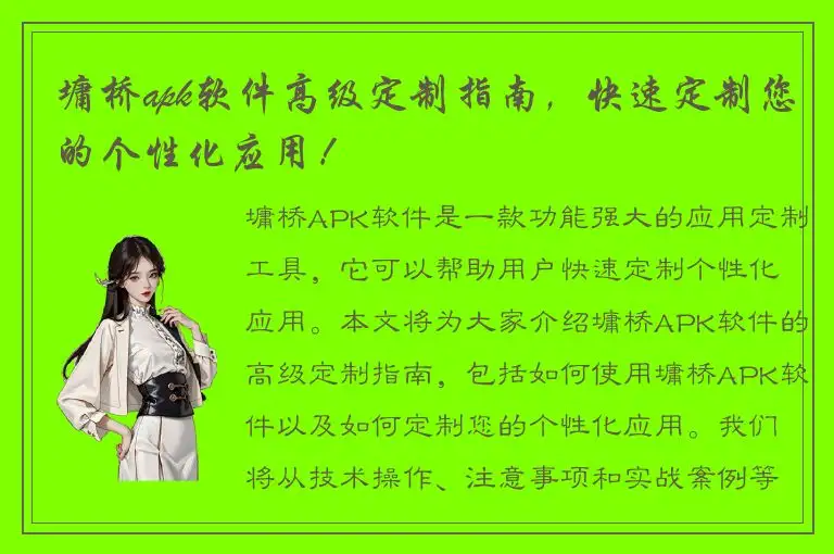 墉桥apk软件高级定制指南，快速定制您的个性化应用！